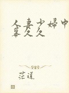 人妻少妇中文字幕久久