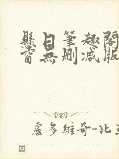 悬日笔趣阁无弹窗无删减版