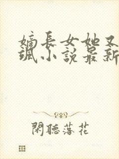 嫡长女她又美又飒小说最新章