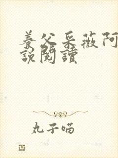 养父采薇阿铭小说阅读