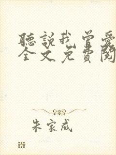 听说我曾爱过你全文免费阅读