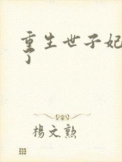 重生世子妃黑化了