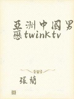 亚洲中国男同性恋twinktv