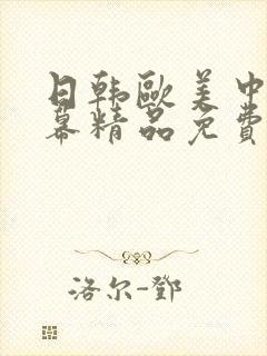 日韩欧美中文字幕精品免费