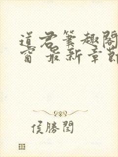 道君笔趣阁无弹窗 最新章节