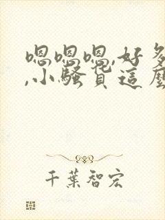 嗯嗯嗯,好多水,小骚货这么想要,求我