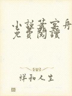 小说萧宴舟何夕免费阅读