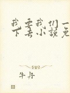 我要我们一直爱下去小说免费阅读