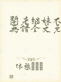 阁老继妹不好当无错全文免费阅读封面