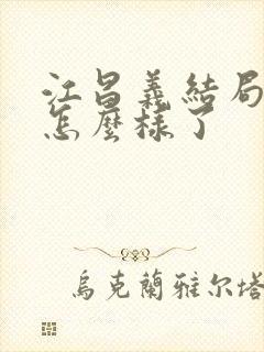 江昌义结局最后怎么样了