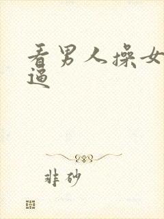 看男人操女人逼逼