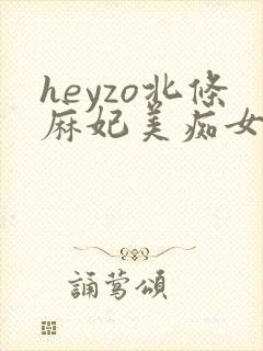 heyzo北条麻妃美痴女av