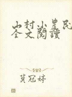 山村小农民免费全文阅读
