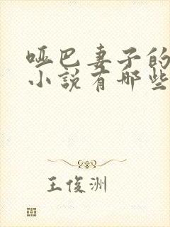 哑巴妻子的总裁小说有哪些