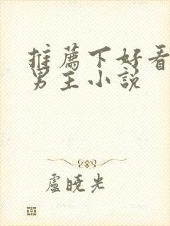 推荐下好看的双男主小说