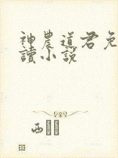 神农道君免费阅读小说