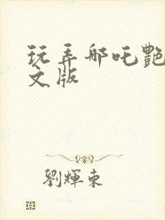 玩弄哪吒艳肉h文版封面