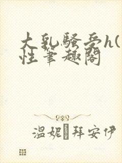 大乳骚受h(双性笔趣阁