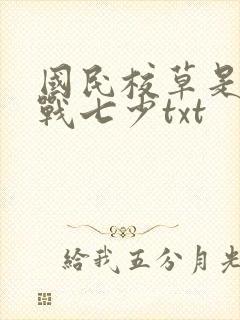 国民校草是女生战七少txt