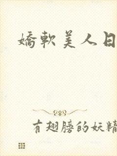 娇软美人日常