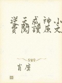 逆天成神小说免费阅读原文