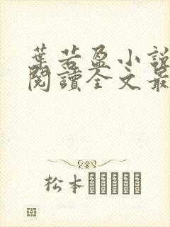 叶若盈小说免费阅读全文最新章节