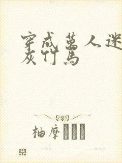 穿成万人迷的炮灰竹马