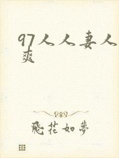 97人人妻人人爽