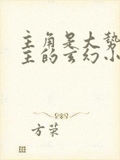 主角是大势力少主的玄幻小说