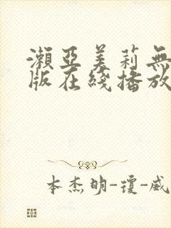 濑亚美莉无删减版在线播放封面