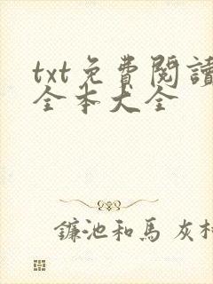 txt免费阅读全本大全
