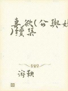 妻欲(公与媳h)续集