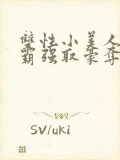 双性小美人被校霸强取豪夺_封面
