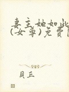 妻主她如此多情(女尊)免费阅读