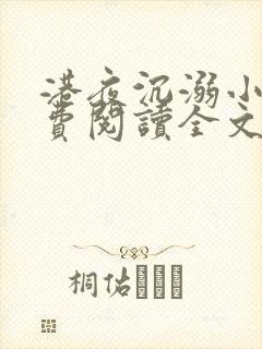 港夜沉溺小说免费阅读全文