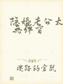 隐婚老公太神秘 无弹窗