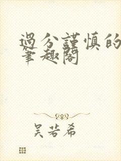 过分谨慎的妈妈笔趣阁