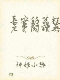 长安的荔枝全文免费阅读无弹窗