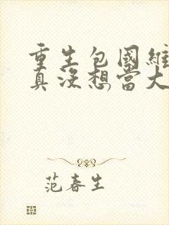 重生包国维,我真没想当大文豪