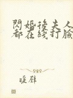 闪婚后夫人每天都在线打脸短剧全集免费观看