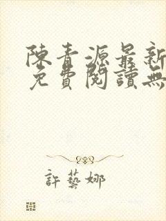 陈青源最新小说免费阅读无弹窗