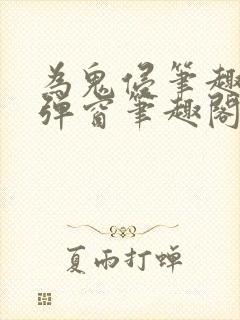 为鬼侵笔趣阁无弹窗笔趣阁