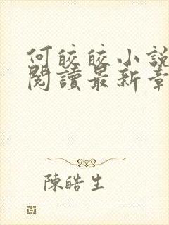 何皎皎小说全文阅读最新章节