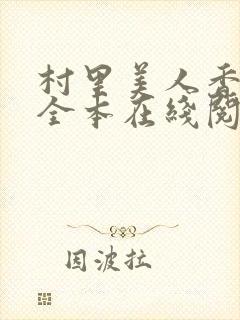 村里美人香小说全本在线阅读封面