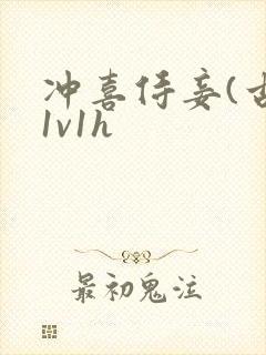 冲喜侍妾(古言1v1h