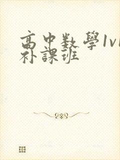 高中数学1v1补课班