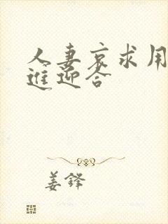 人妻哀求用力挺进迎合