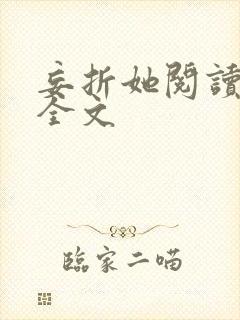 妄折她阅读阅读全文