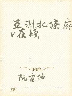 亚洲北条麻妃av在线