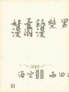 好看的双男主动漫国漫